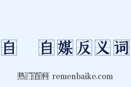 自衒自媒反义词是什么意思的图片